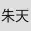 朱天天