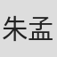 朱孟琦