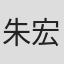 朱宏俊
