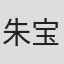 朱宝意