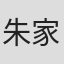 朱家欣