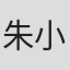 朱小妹