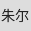 朱尔斯·费弗