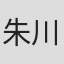 朱川湊人