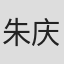 朱庆祥