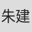朱建民