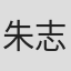 朱志鑫
