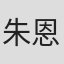 朱恩珊