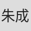 朱成宇