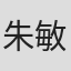 朱敏恺