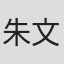 朱文玖