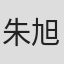 朱旭明