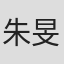 朱旻修