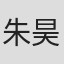 朱昊谦