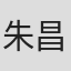 朱昌龙