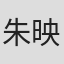 朱映蓉