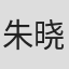 朱晓峰