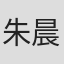朱晨杰