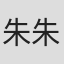 朱朱