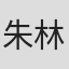 朱林丽