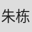 朱栋青