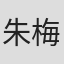 朱梅恩·亨特