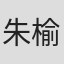 朱榆林