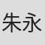 朱永德