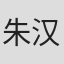 朱汉威