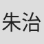 朱治潔