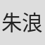 朱浪