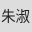 朱淑儀