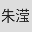 朱滢心