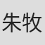 朱牧