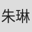 朱琳·雷妮