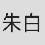 朱白あおい