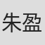 朱盈盈