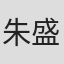 朱盛喜