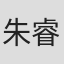 朱睿
