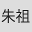 朱祖权