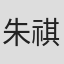 朱祺隆
