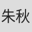 朱秋玥