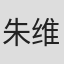 朱维佳