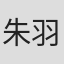 朱羽