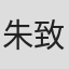 朱致夏