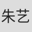 朱艺潇
