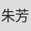 朱芳誼