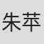 朱苹