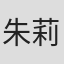 朱莉·德利凯