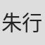 朱行健